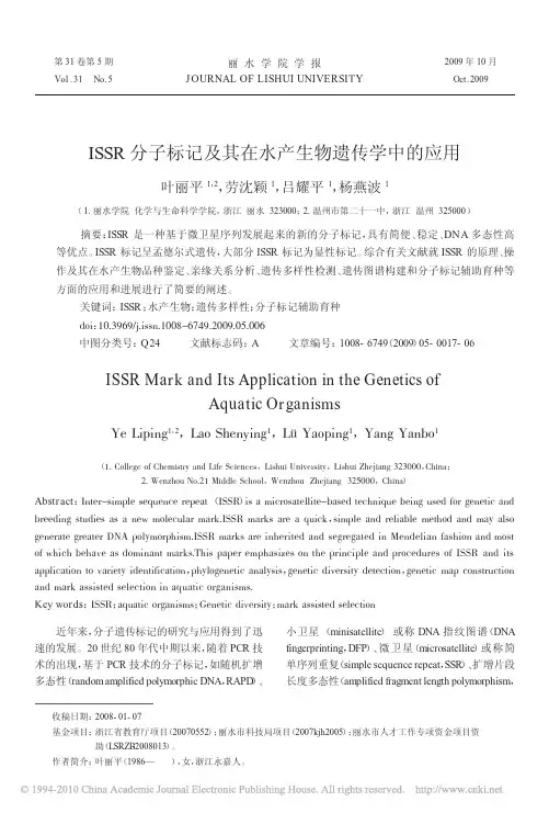 ISSR分子标记及其在水产生物遗传学中的应用