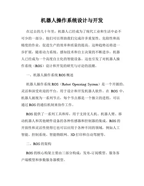 机器人操作系统设计与开发