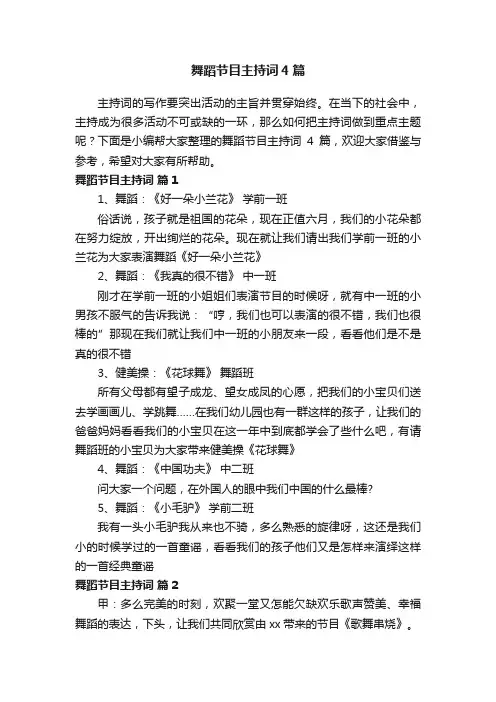 舞蹈节目主持词4篇