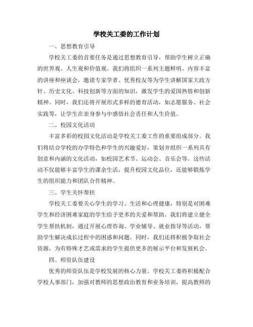 学校关工委的工作计划
