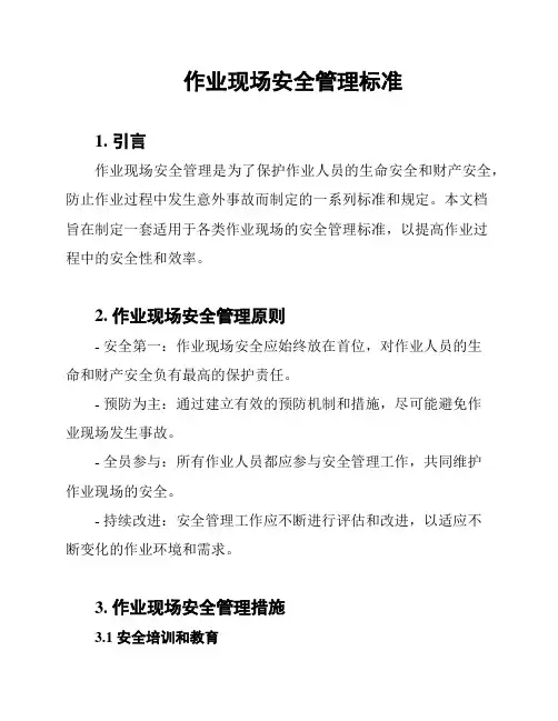 作业现场安全管理标准