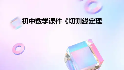 初中数学课件《切割线定理