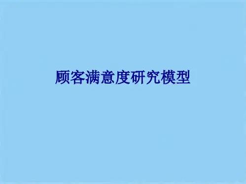 顾客满意度研究模型(共9张PPT)