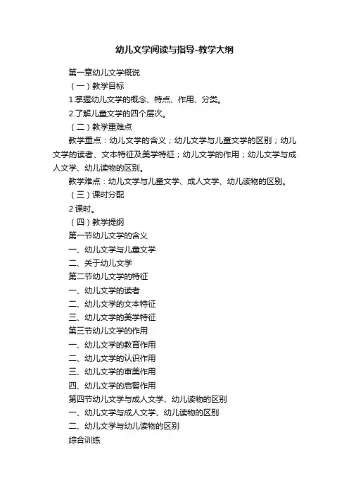 幼儿文学阅读与指导-教学大纲