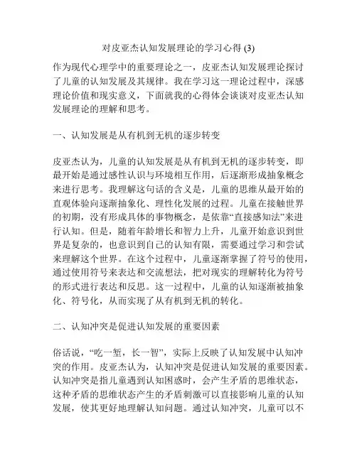 对皮亚杰认知发展理论的学习心得 (3)