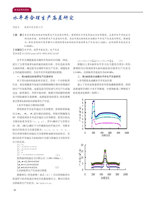 水平井合理生产压差研究