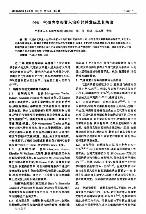 气道内支架置入治疗的并发症及其防治