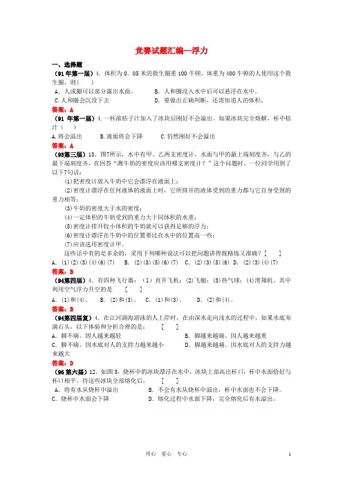 全国物理竞赛试题汇编 浮力