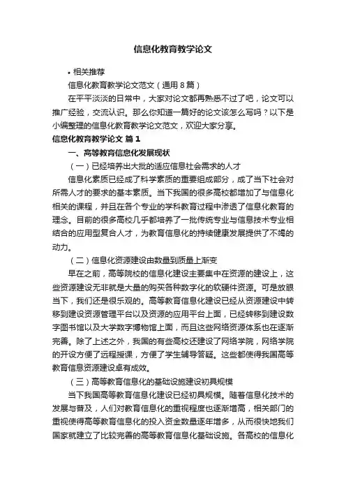 信息化教育教学论文