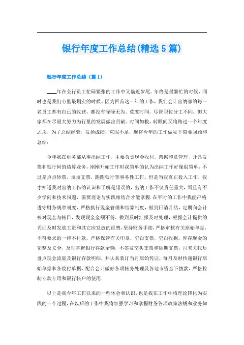 银行年度工作总结(精选5篇)