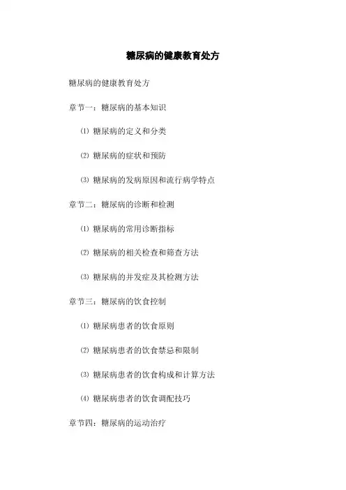 糖尿病的健康教育处方