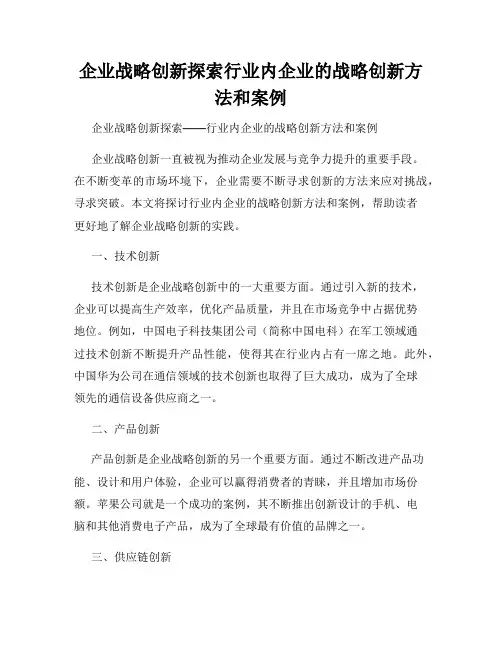 企业战略创新探索行业内企业的战略创新方法和案例