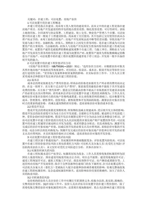 司法处置中在建工程价值评估风险浅探