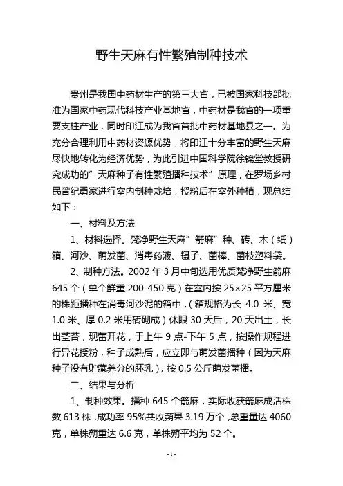野生天麻有性繁殖制种技术