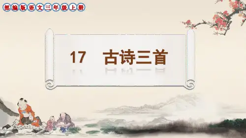 部编版三年级语文上册第17课《古诗三首》课件