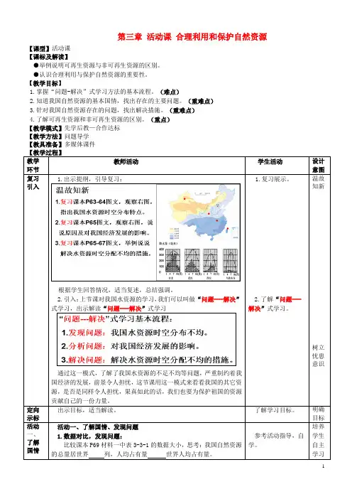 八年级地理上册 第三章 活动课 合理利用和保护自然资