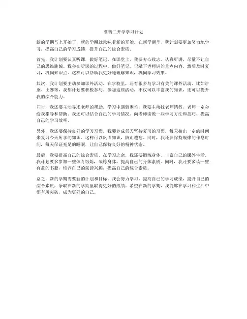 准初二开学学习计划