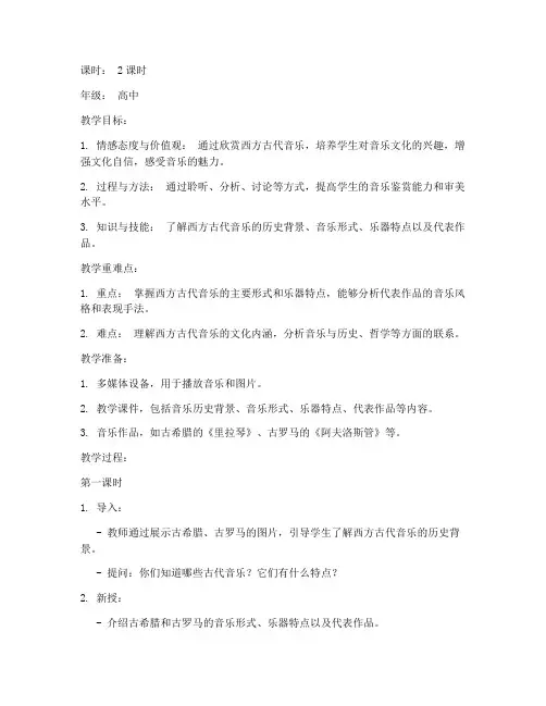 西方古代音乐教案模板范文