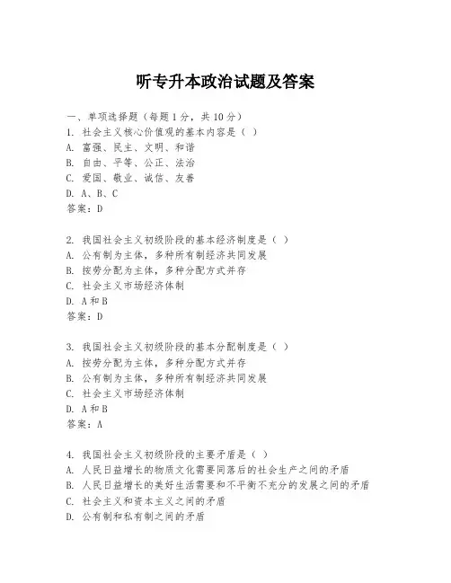 听专升本政治试题及答案