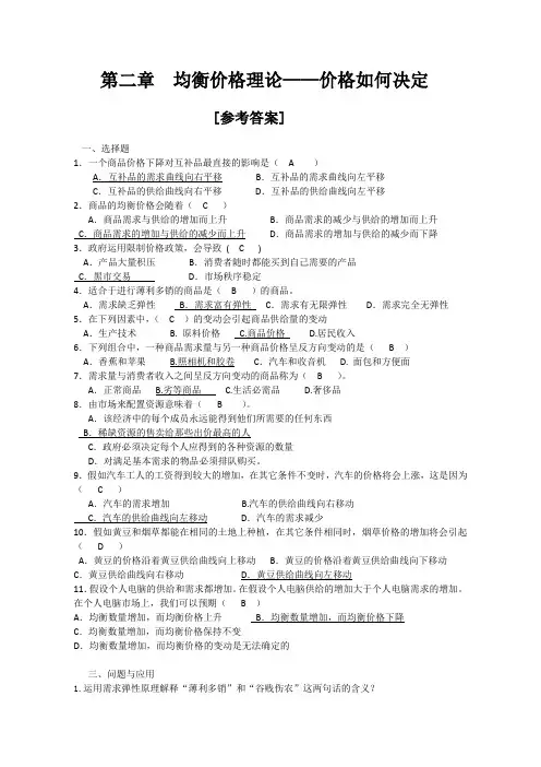 《经济学基础应用》 第二章,练习参考答案[5页]