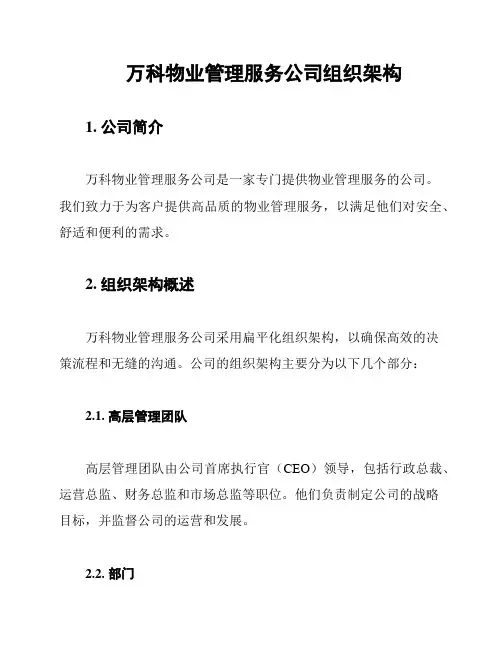 万科物业管理服务公司组织架构