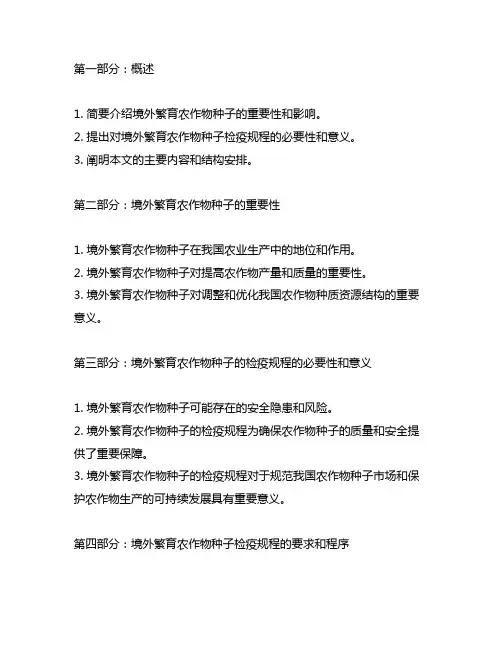 对境外繁育农作物种子检疫规程
