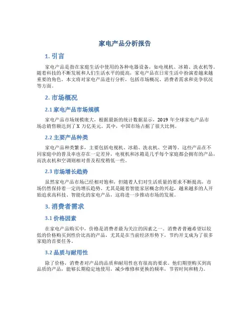 家电产品分析报告