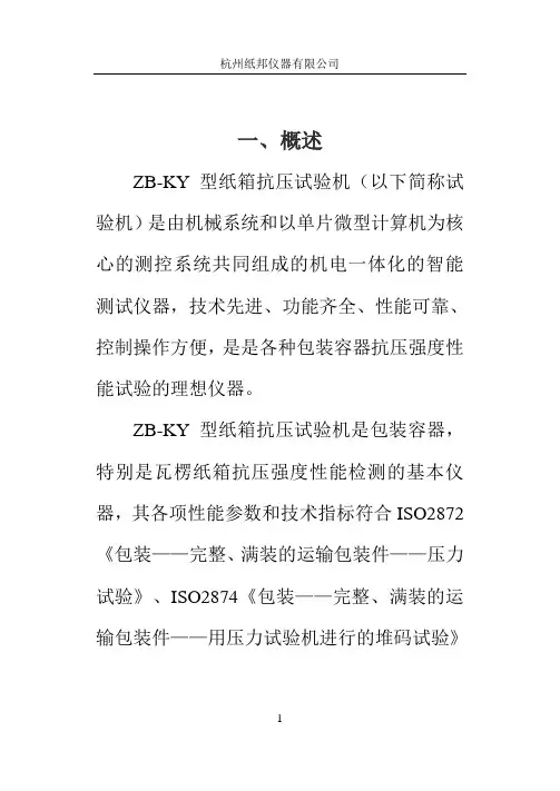 DB-KY50纸箱抗压试验机使用说明书