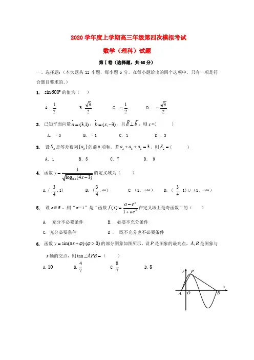 吉林省吉林大学附属中学2020届高三数学上学期第四次模拟考试试题 理