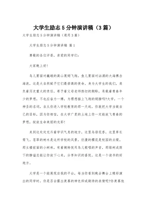 大学生励志5分钟演讲稿(3篇)