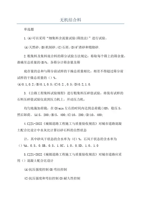 无机结合料