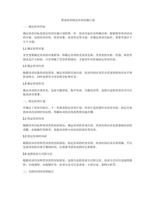简述如何制定培训实施计划