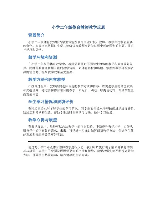 小学二年级体育教师教学反思