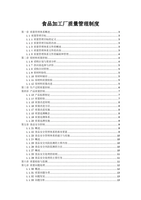 食品加工厂质量管理制度