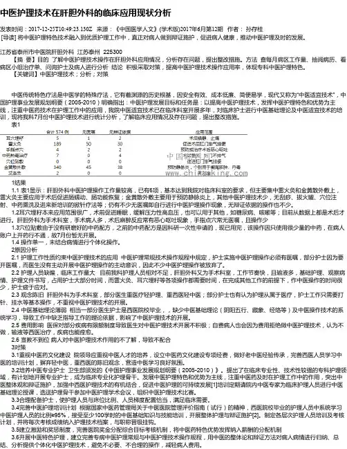 中医护理技术在肝胆外科的临床应用现状分析