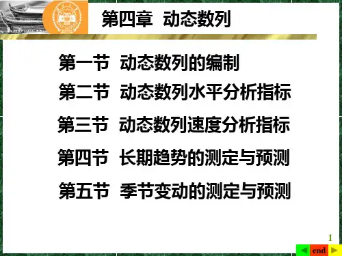 《统计学》课程PPT第四章 动态数列