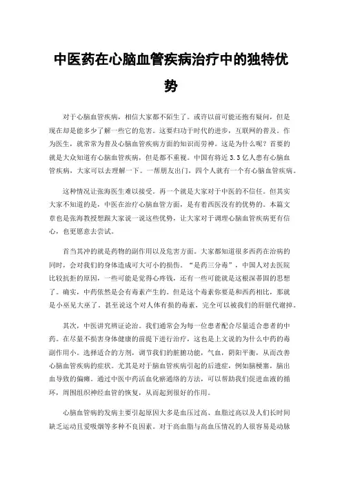 中医药在心脑血管疾病治疗中的独特优势