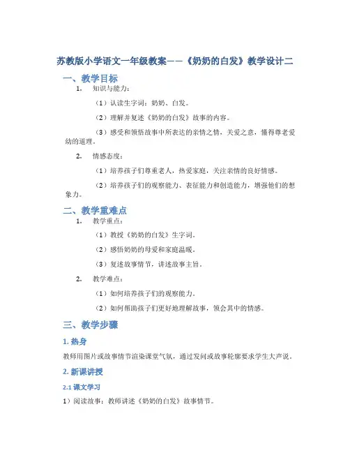 苏教版小学语文一年级教案——《奶奶的白发》教学设计二