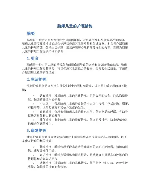 脑瘫儿童的护理措施