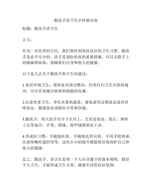 勤洗手讲卫生手抄报内容