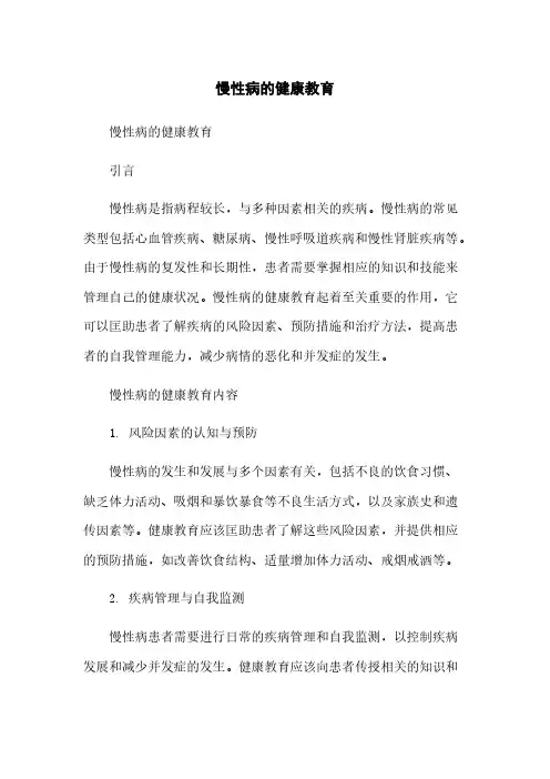 慢性病的健康教育