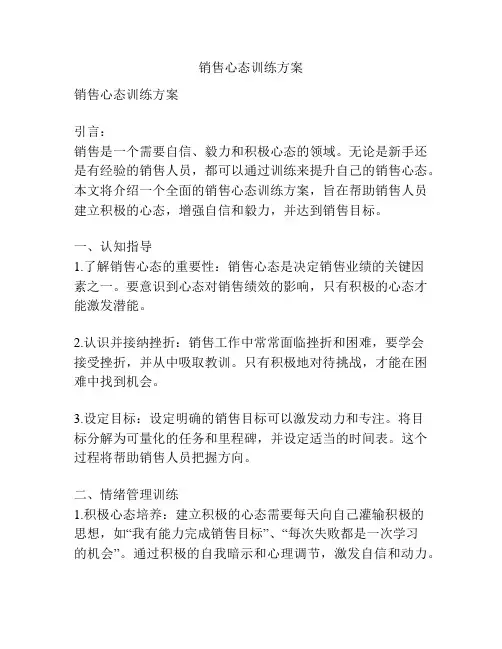 销售心态训练方案