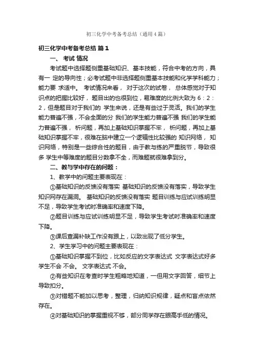 初三化学中考备考总结（通用4篇）
