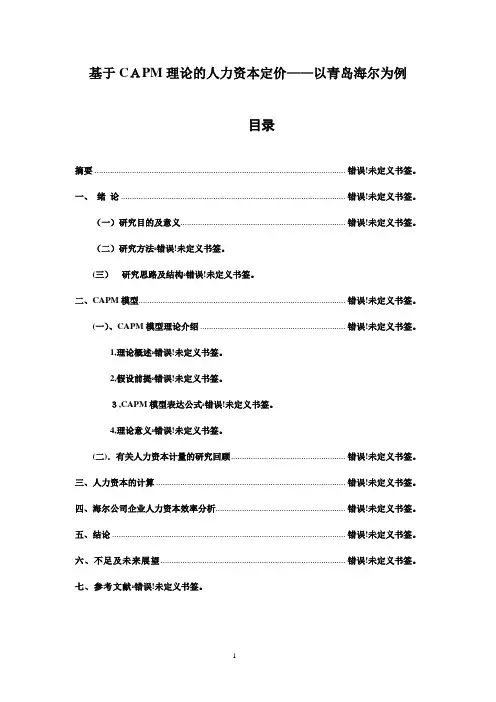第一组--基于CAPM理论的人力资本定价【可编辑范本】