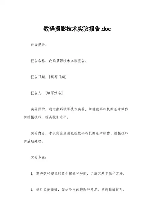 数码摄影技术实验报告.doc