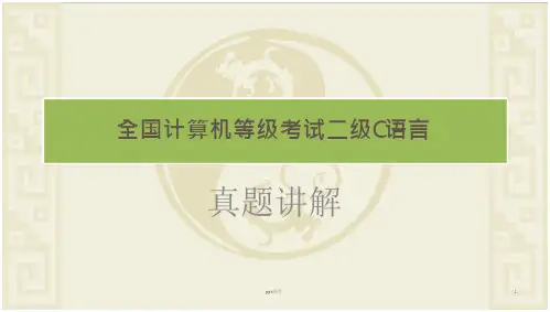 全国计算机等级考试二级C语言【附详解】