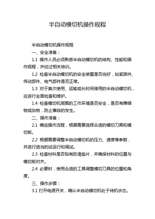 半自动模切机操作规程