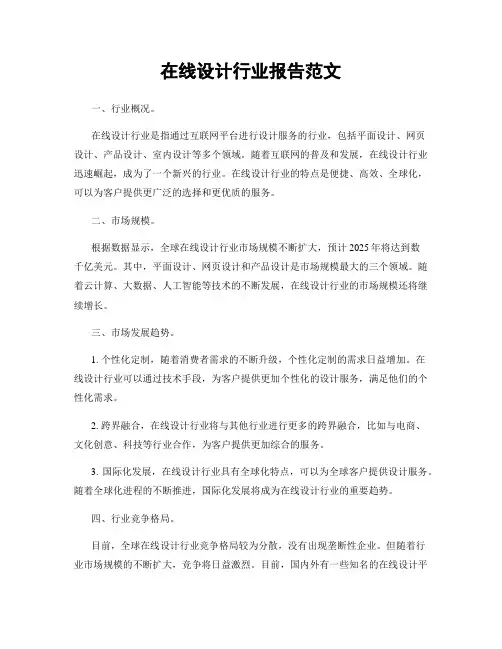在线设计行业报告范文
