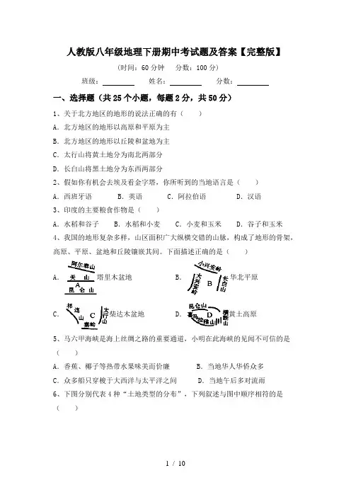 人教版八年级地理下册期中考试题及答案【完整版】