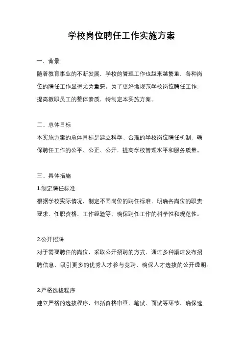 学校岗位聘任工作实施方案